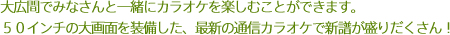 大広間でみなさんと一緒にカラオケを楽しむことができます。