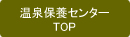 日光市温泉保養センター日光温泉TOP