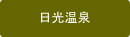 日光市温泉保養センター日光温泉