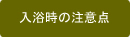 入浴時の注意点