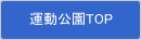 運動公園TOP