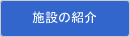 施設の紹介
