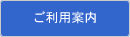 ご利用案内