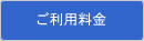 ご利用料金