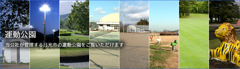 当公社が管理する日光市の運動公園をご覧いただけます