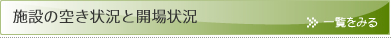 施設空き情報