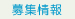 募集情報