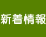 新着情報