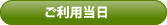 ご利用当日