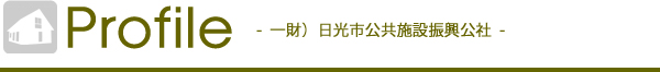 一般財団法人日光市公共施設振興公社　概要