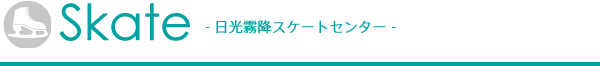 日光霧降スケートセンター