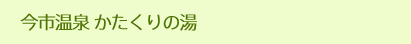 今市温泉　日光市温泉保養センターかたくりの湯