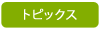 イベント情報