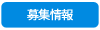 募集情報